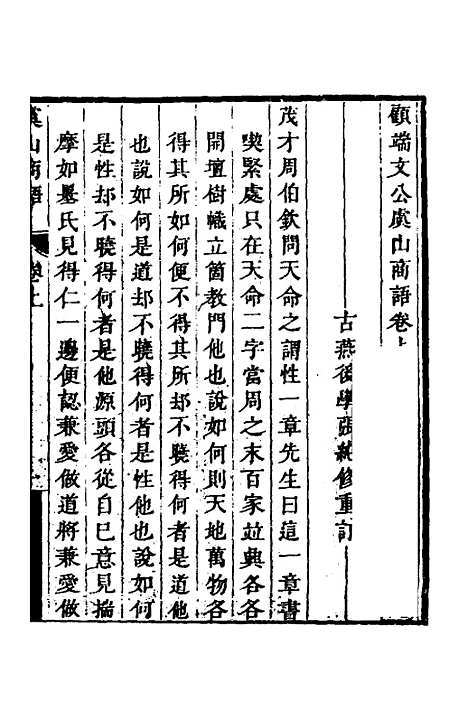 【顾端文公遗书】五 - 顾宪成.pdf