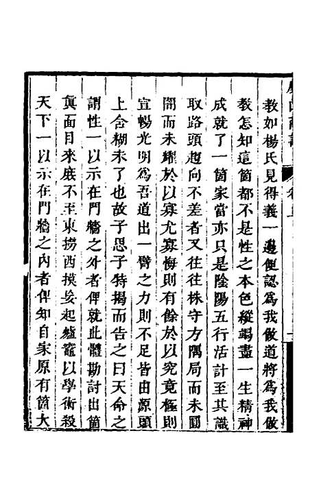 【顾端文公遗书】五 - 顾宪成.pdf