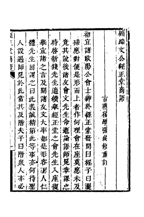 【顾端文公遗书】六 - 顾宪成.pdf