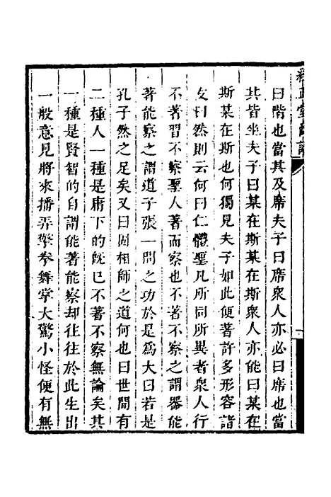 【顾端文公遗书】六 - 顾宪成.pdf