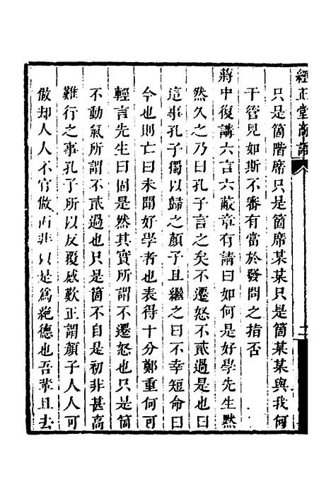 【顾端文公遗书】六 - 顾宪成.pdf