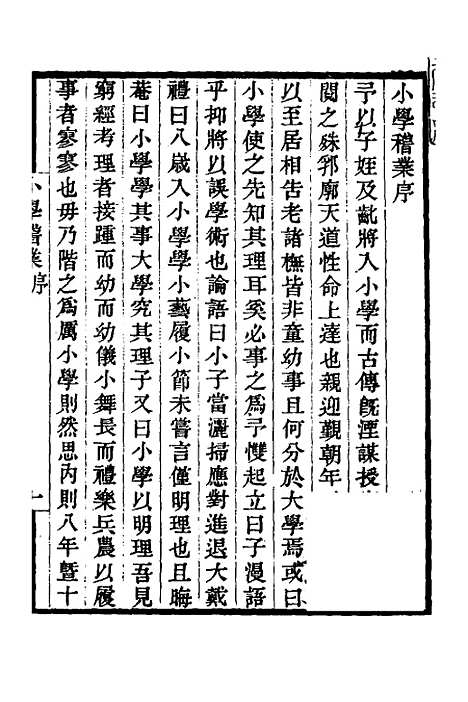 【小学稽业】一 - 李塨.pdf