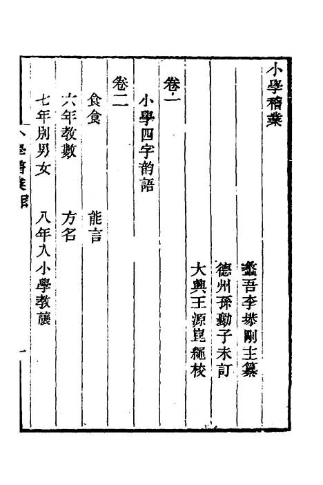 【小学稽业】一 - 李塨.pdf