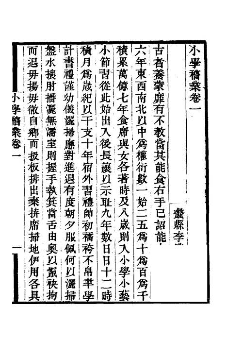 【小学稽业】一 - 李塨.pdf