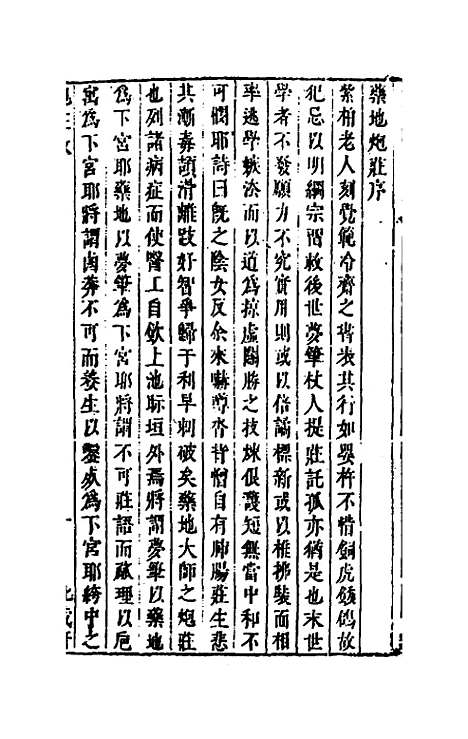 【药地炮庄】一 - 方以智.pdf