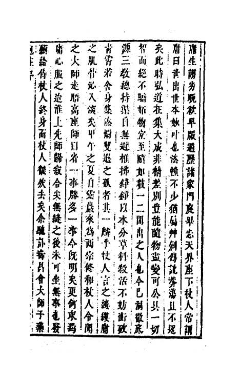 【药地炮庄】一 - 方以智.pdf