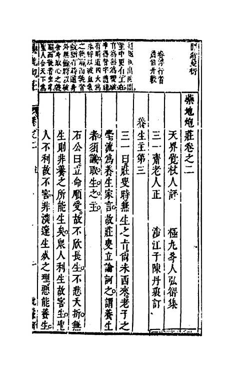 【药地炮庄】四 - 方以智.pdf