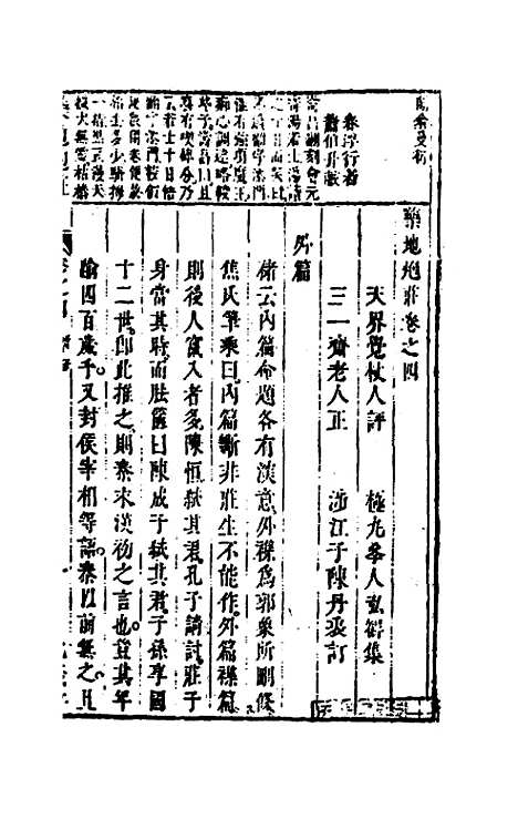 【药地炮庄】六 - 方以智.pdf