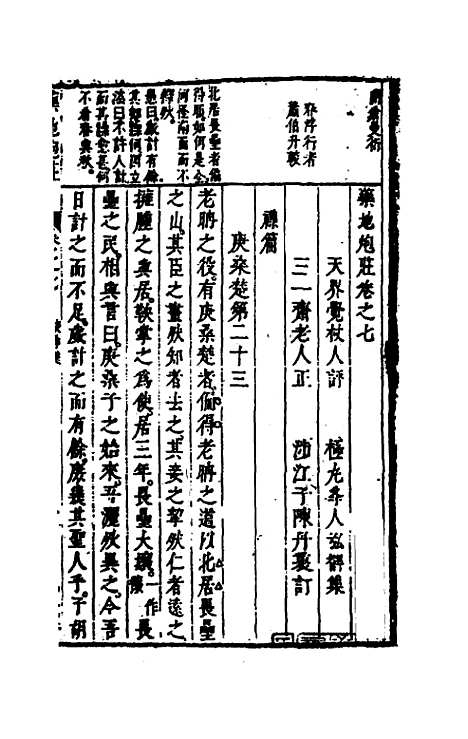 【药地炮庄】九 - 方以智.pdf