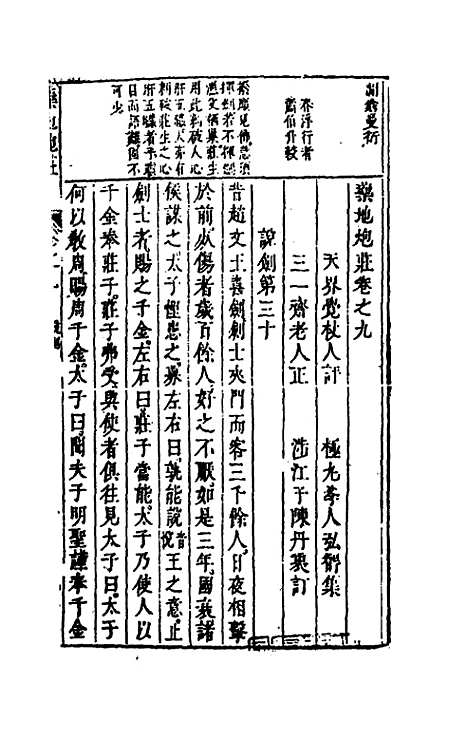 【药地炮庄】十一 - 方以智.pdf