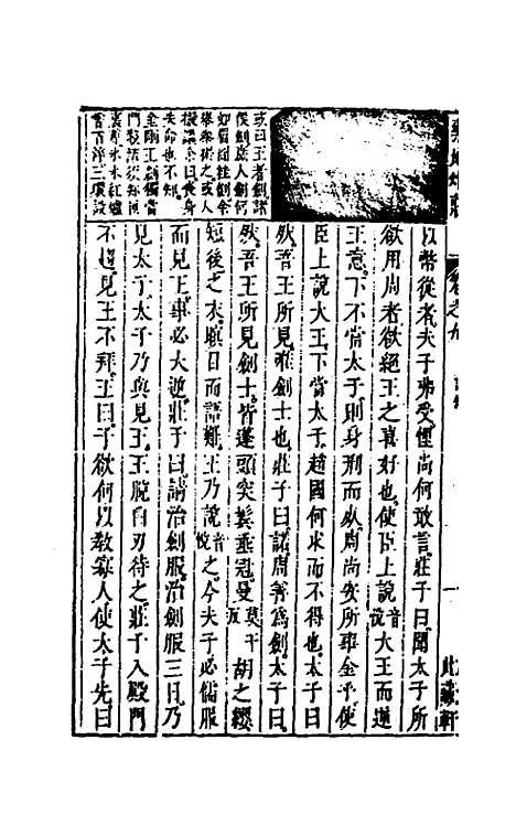 【药地炮庄】十一 - 方以智.pdf