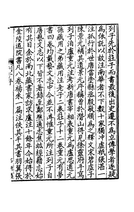 【列子】一 - 唐卢重元注.pdf