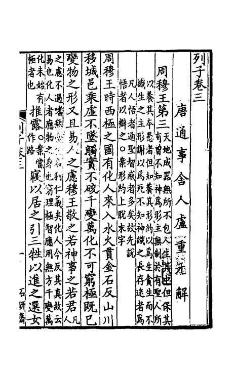 【列子】二 - 唐卢重元注.pdf