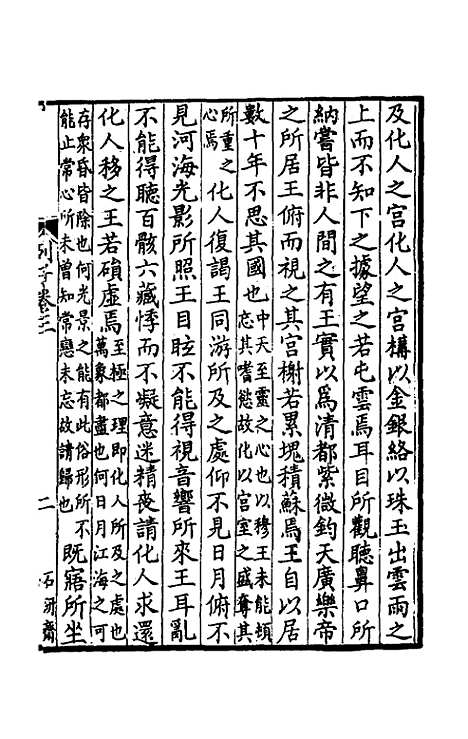 【列子】二 - 唐卢重元注.pdf