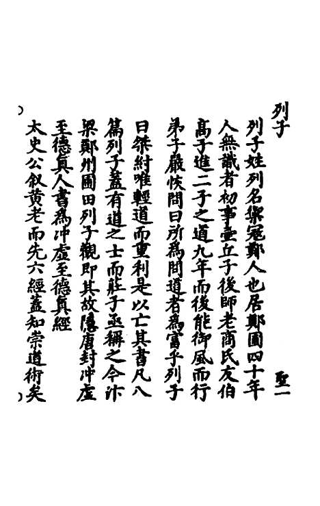 【冲虚至德真经】四解一 - 高守元.pdf