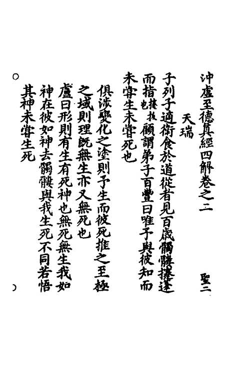 【冲虚至德真经】四解二 - 高守元.pdf