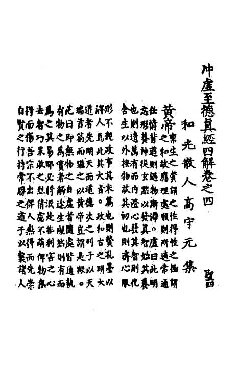 【冲虚至德真经】四解三 - 高守元.pdf