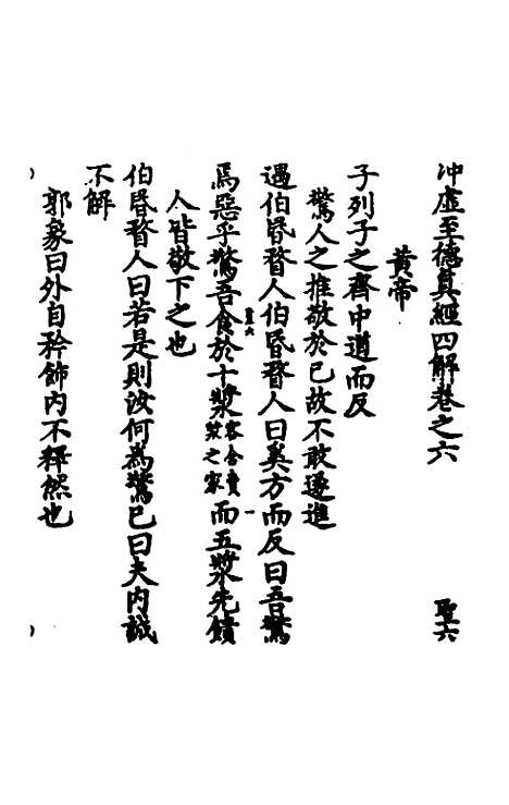 【冲虚至德真经】四解四 - 高守元.pdf