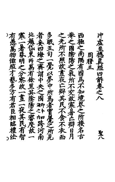 【冲虚至德真经】四解五 - 高守元.pdf