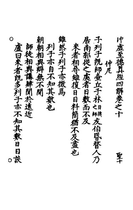 【冲虚至德真经】四解六 - 高守元.pdf