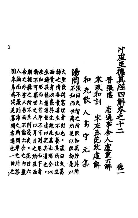 【冲虚至德真经】四解七 - 高守元.pdf