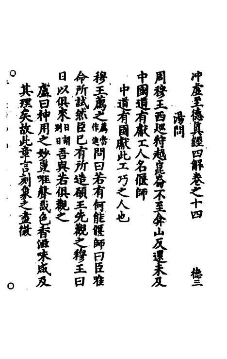 【冲虚至德真经】四解八 - 高守元.pdf