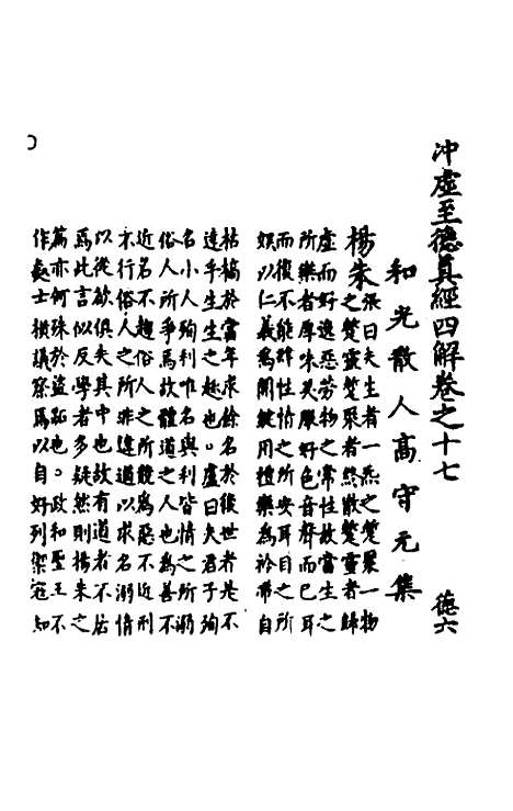 【冲虚至德真经】四解九 - 高守元.pdf