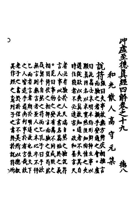 【冲虚至德真经】四解十 - 高守元.pdf