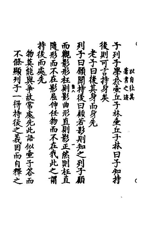 【冲虚至德真经】四解十 - 高守元.pdf