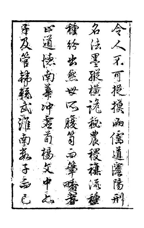 【文子】一 - 唐徐灵府朱弁杜道坚注.pdf