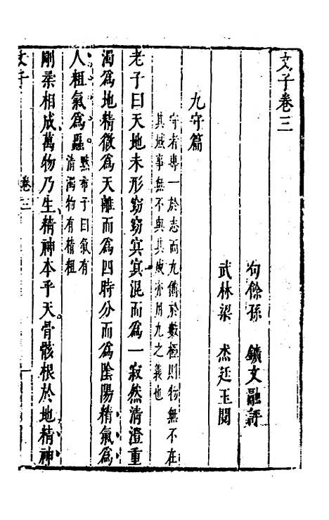 【文子】二 - 唐徐灵府朱弁杜道坚注.pdf