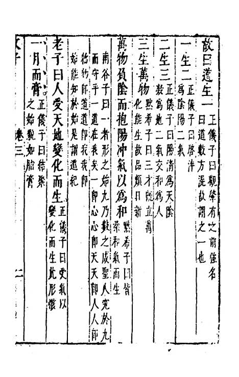 【文子】二 - 唐徐灵府朱弁杜道坚注.pdf