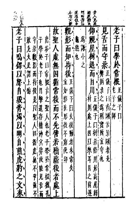 【文子】三 - 唐徐灵府朱弁杜道坚注.pdf