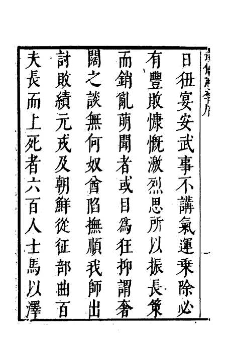 【武备志】一 - 茅元仪.pdf