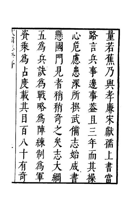 【武备志】一 - 茅元仪.pdf