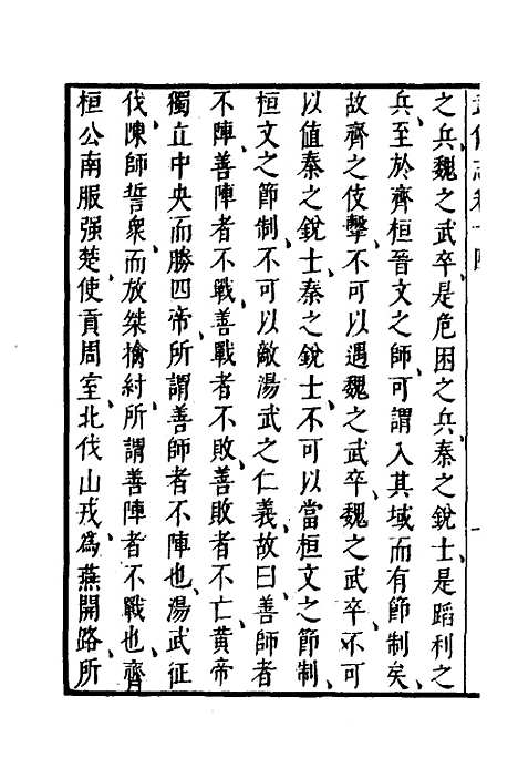 【武备志】七 - 茅元仪.pdf