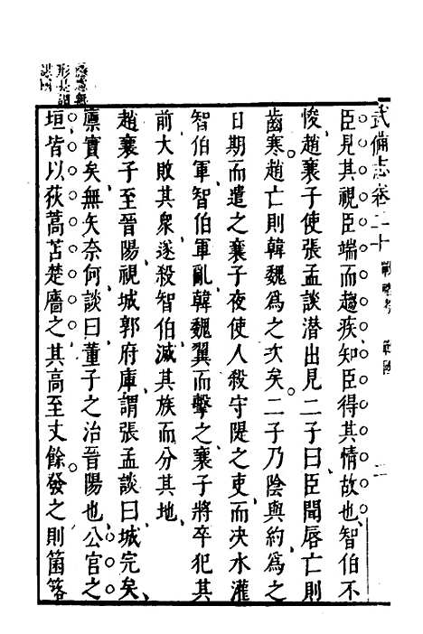 【武备志】九 - 茅元仪.pdf