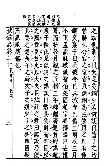 【武备志】九 - 茅元仪.pdf