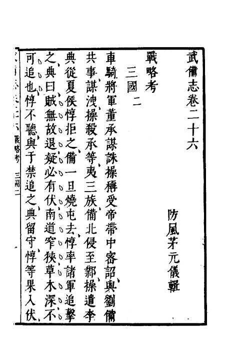 【武备志】十一 - 茅元仪.pdf