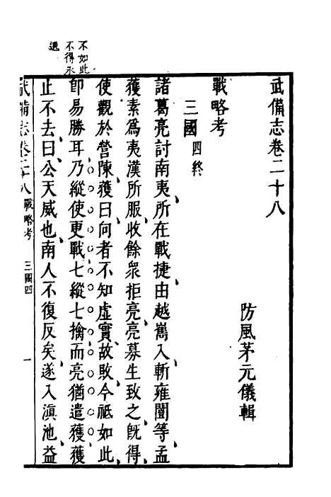 【武备志】十二 - 茅元仪.pdf