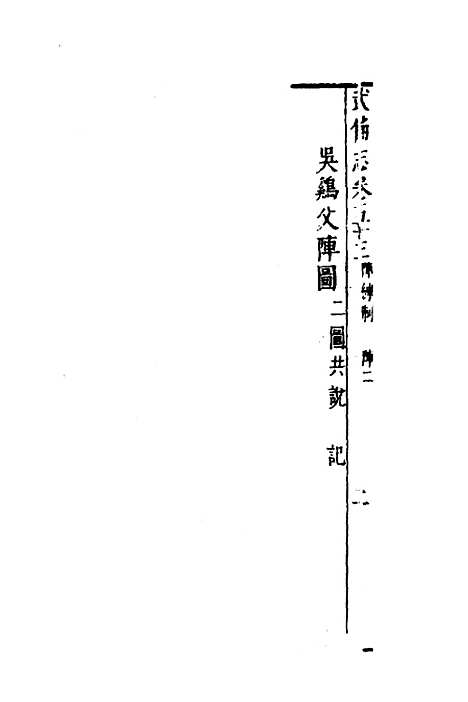 【武备志】二十一 - 茅元仪.pdf