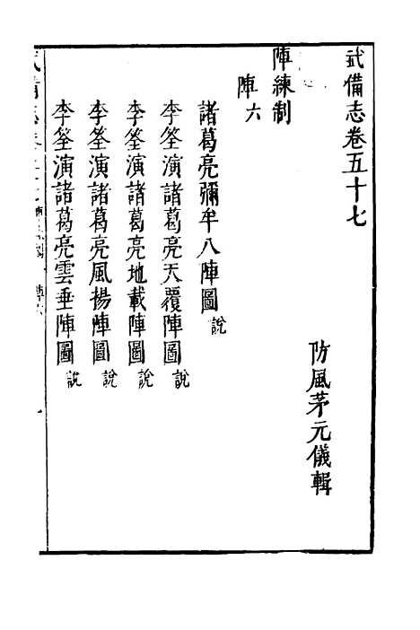 【武备志】二十三 - 茅元仪.pdf