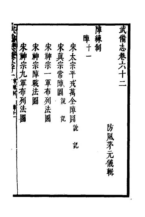 【武备志】二十五 - 茅元仪.pdf