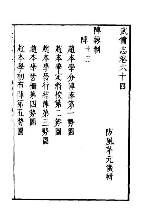 【武备志】二十六 - 茅元仪.pdf