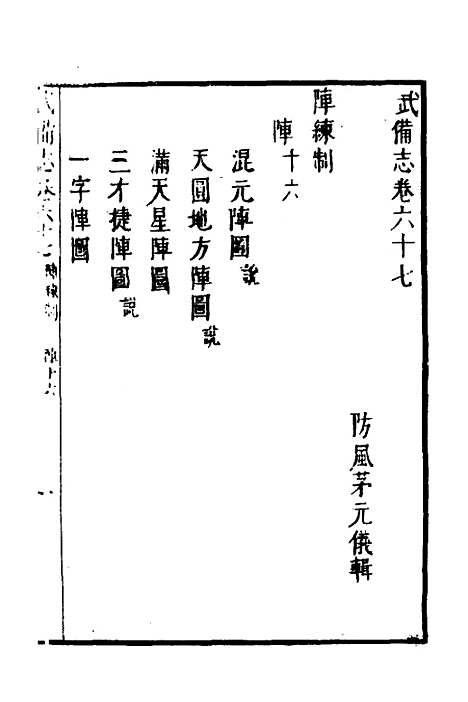 【武备志】二十七 - 茅元仪.pdf