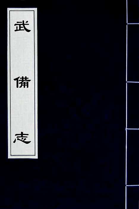 【武备志】三十 - 茅元仪.pdf