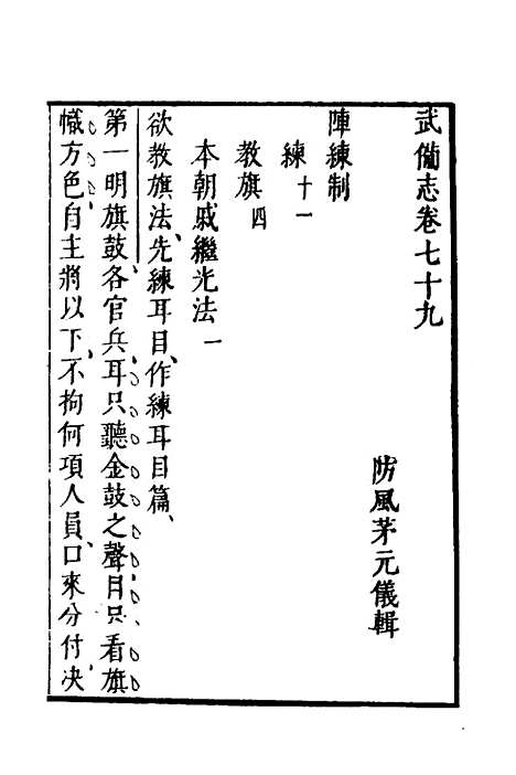 【武备志】三十二 - 茅元仪.pdf