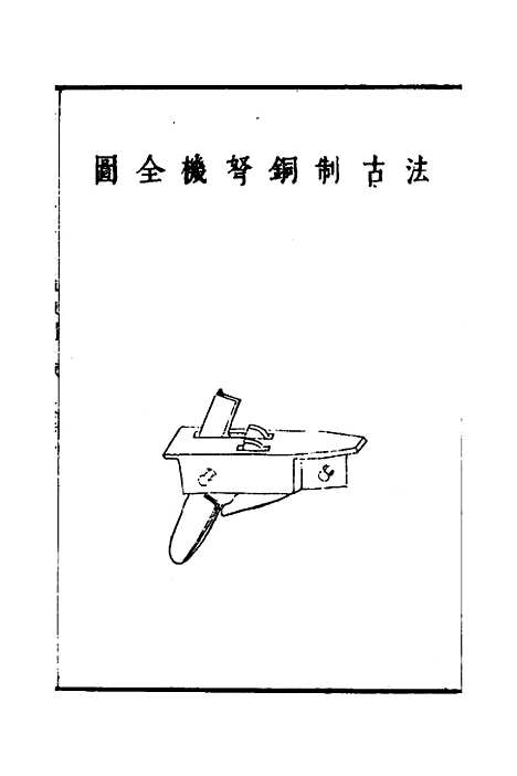 【武备志】三十四 - 茅元仪.pdf