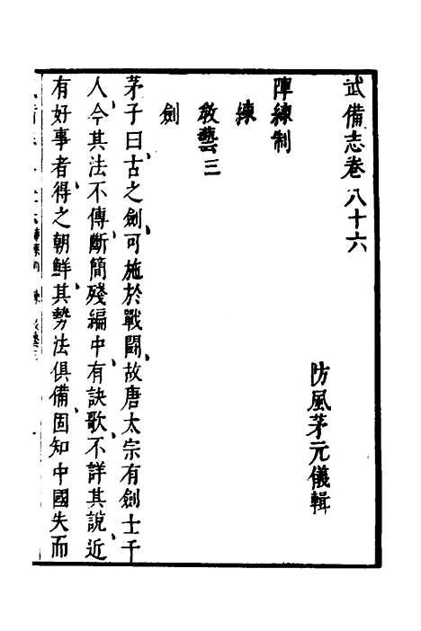 【武备志】三十五 - 茅元仪.pdf