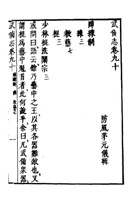 【武备志】三十七 - 茅元仪.pdf